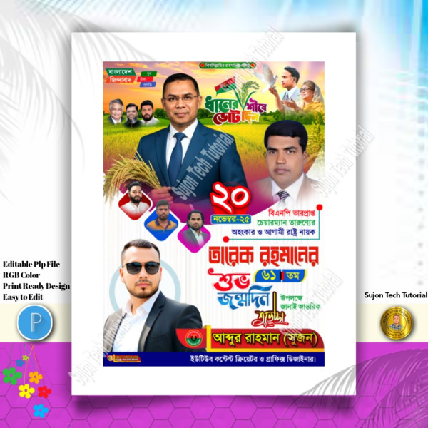 তারেক রহমানের ৬১তম শুভ জন্মদিনের এর পোস্টার ডিজাইন গ্রাফিক্স ডিজাইন ফাইল
