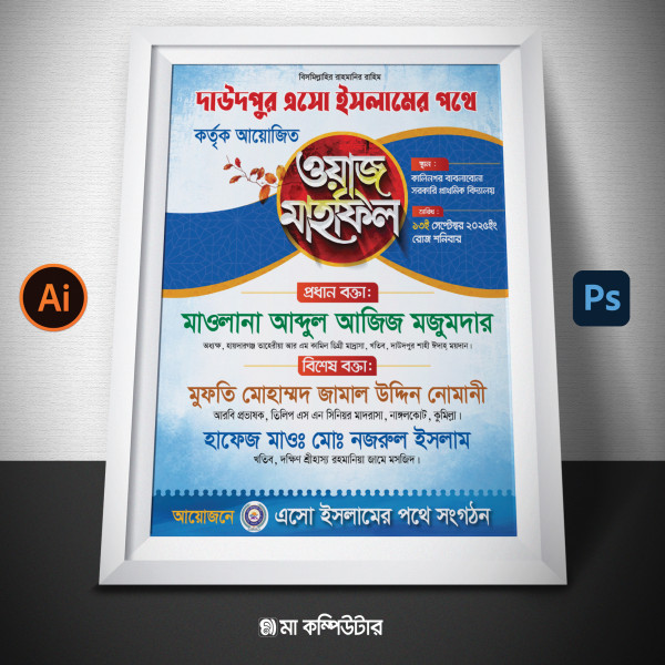 মাহফিল পোস্টার ডিজাইন Mahfil Poster Design গ্রাফিক্স ডিজাইন ফাইল