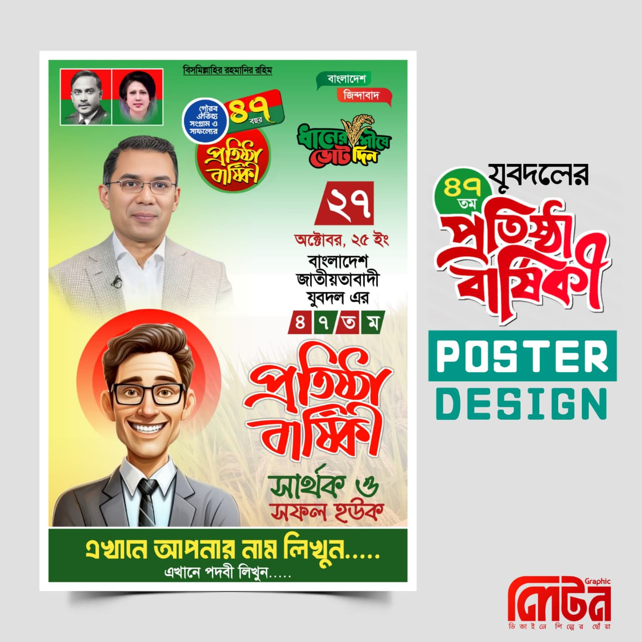 ২৭ অক্টোবর যুবদল প্রতিষ্ঠা বার্ষিকী PLP পোষ্টার