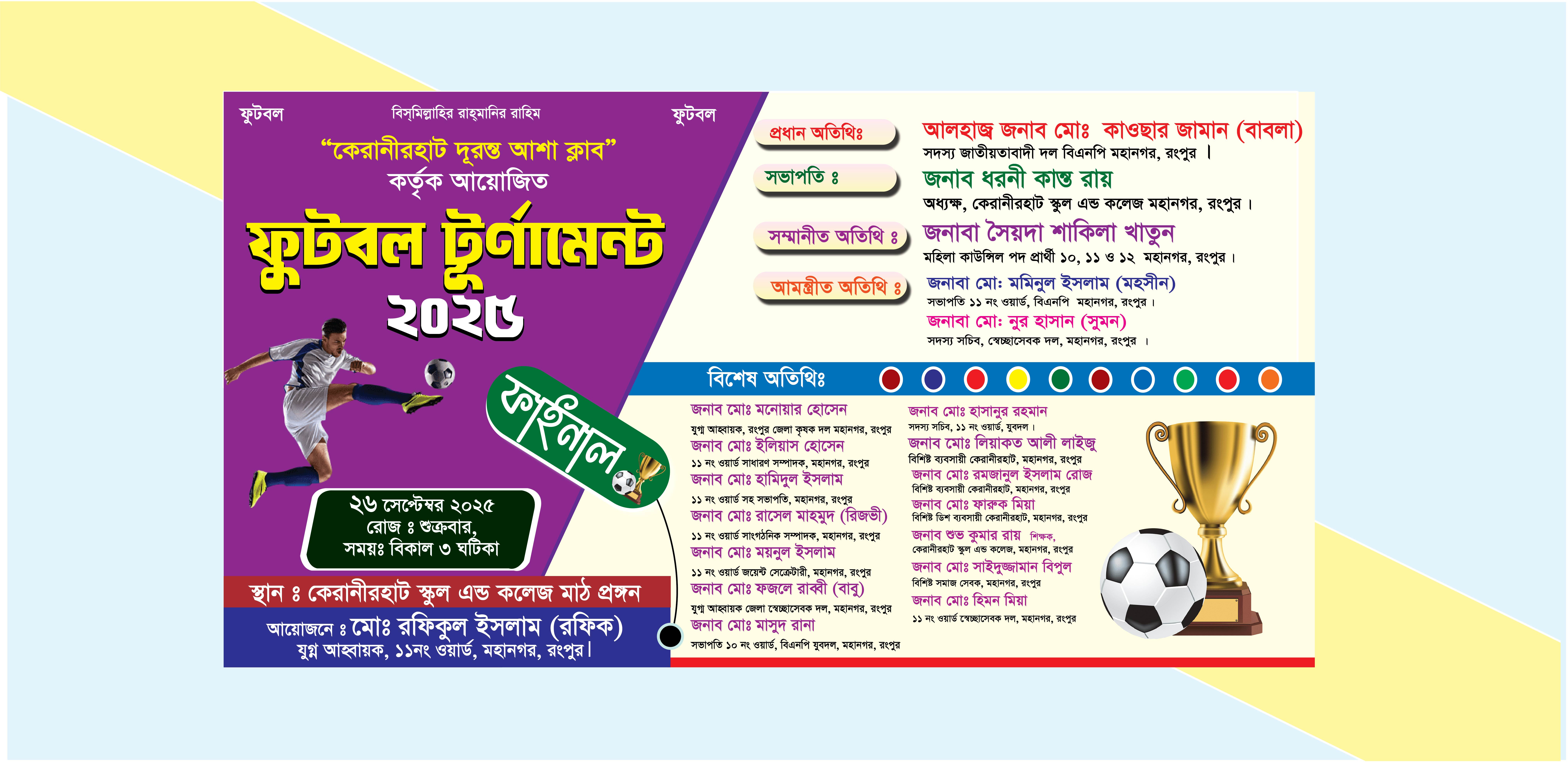 ফুটবল টূর্ণামেন্ট ব্যানার