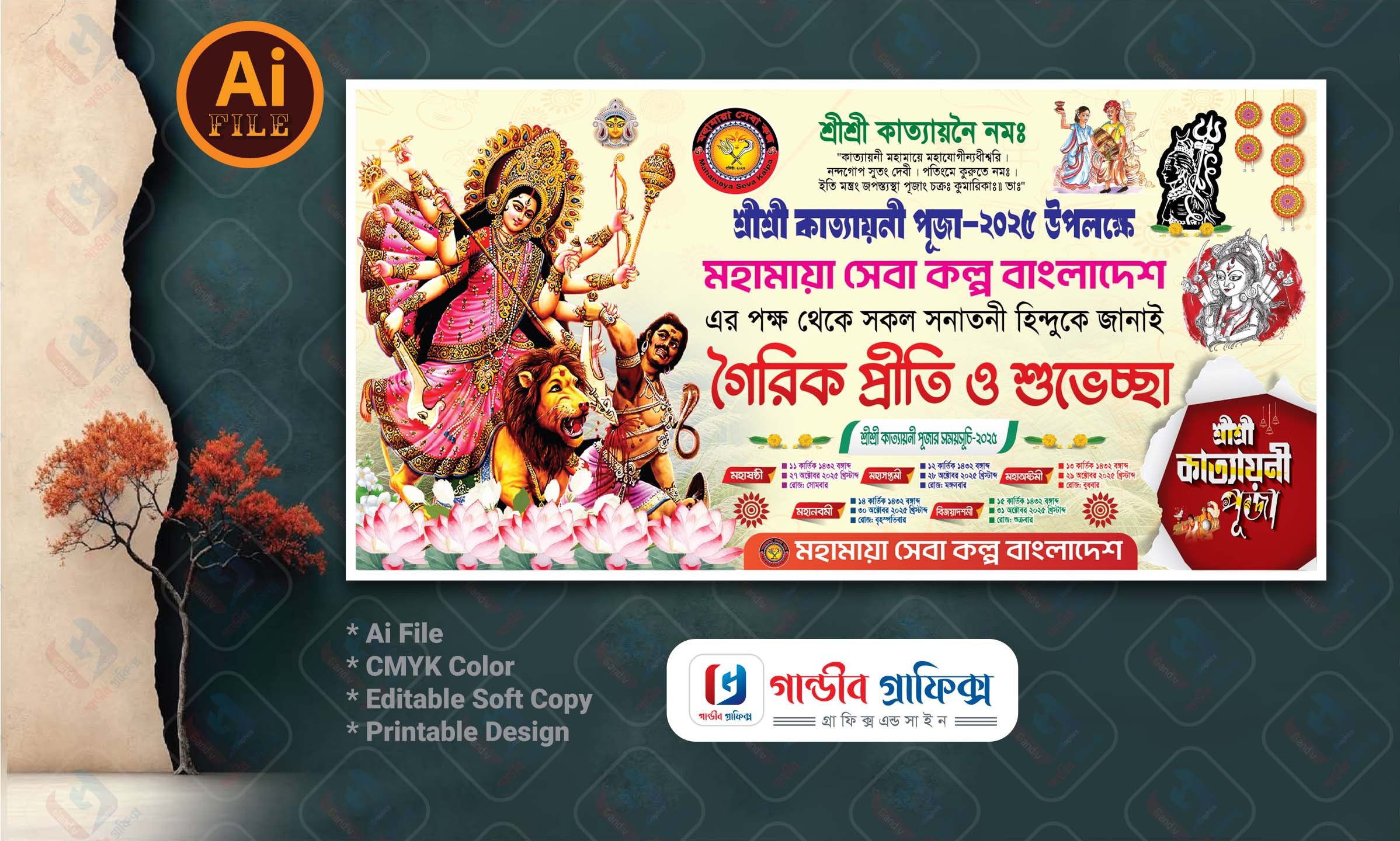 শ্রীশ্রী দূর্গা পূজা / কাত্যায়নী পূজার ব্যানার ডিজাইন 2025