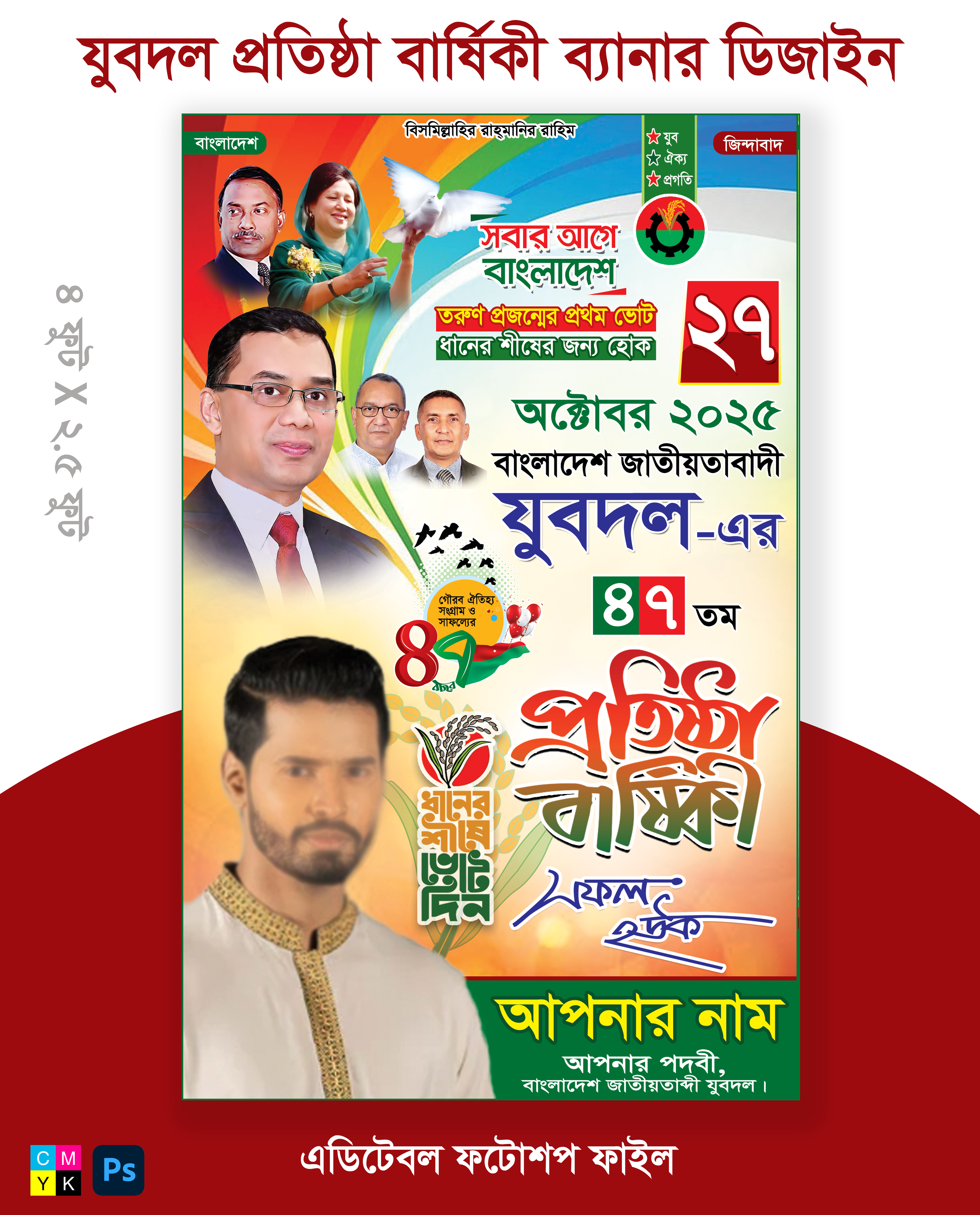 যুবদল প্রতিষ্ঠা বার্ষিকী পোস্টার ডিজাইন Jubodol