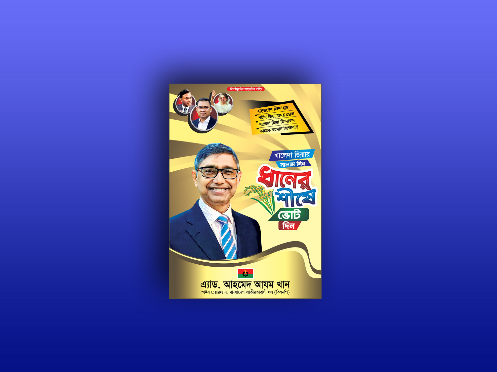ধানের শীষে ভোট দিন। এমপি হিসেবে দেখতে চাই পোস্টার ডিজাইন