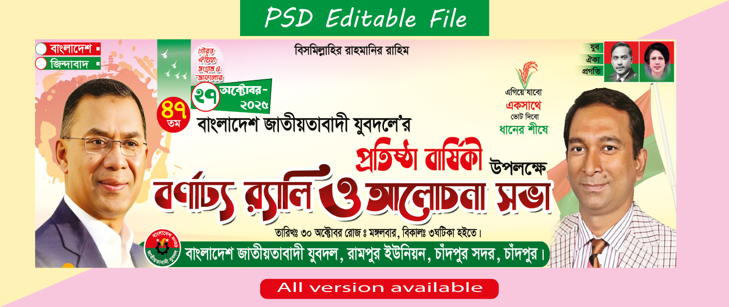 বিএনপি প্রতিষ্ঠা বার্ষিকী বর্ণাঢ্য র‍্যালি ব্যানার