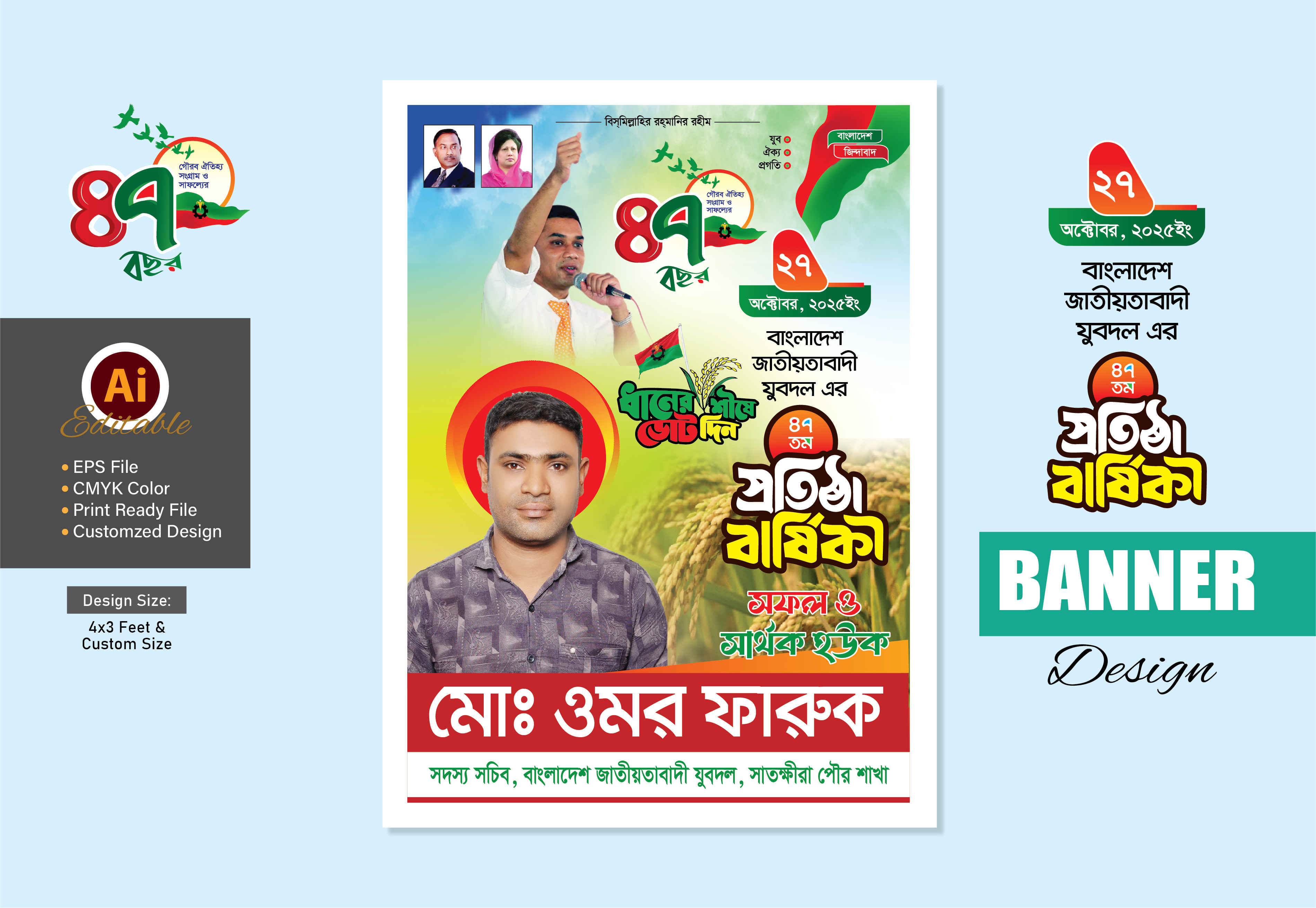 27 অক্টোবর যুবদলের প্রতিষ্ঠা বার্ষিকী ব্যানার