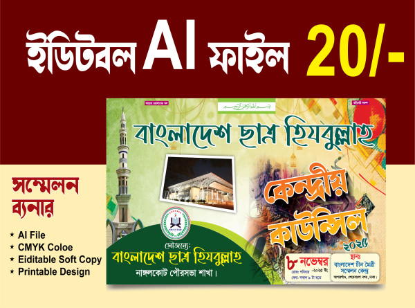 ছাত্র হিযবুলাহ কেন্দ্রীয় কাউন্সিল সম্মেলন ব্যনার ডিজাইন গ্রাফিক্স ডিজাইন ফাইল