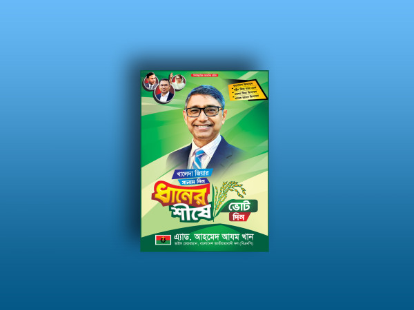 ধানের শীষে ভোট দিন। এমপি হিসেবে দেখতে চাই পোস্টার ডিজাইন গ্রাফিক্স ডিজাইন ফাইল