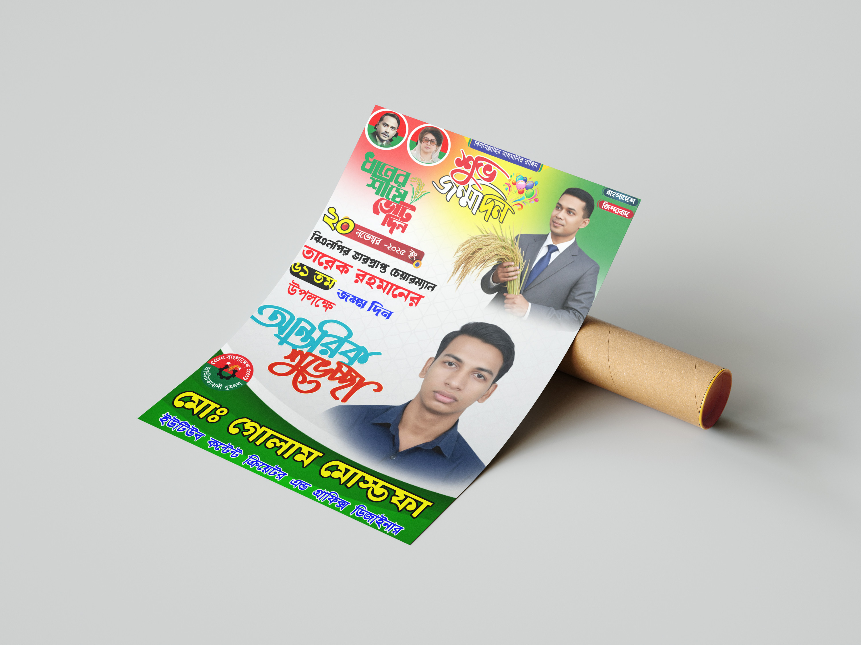 ২০ নভেম্বর তারেক রহমানের শুভ জন্মদিন PLP ফাইল
