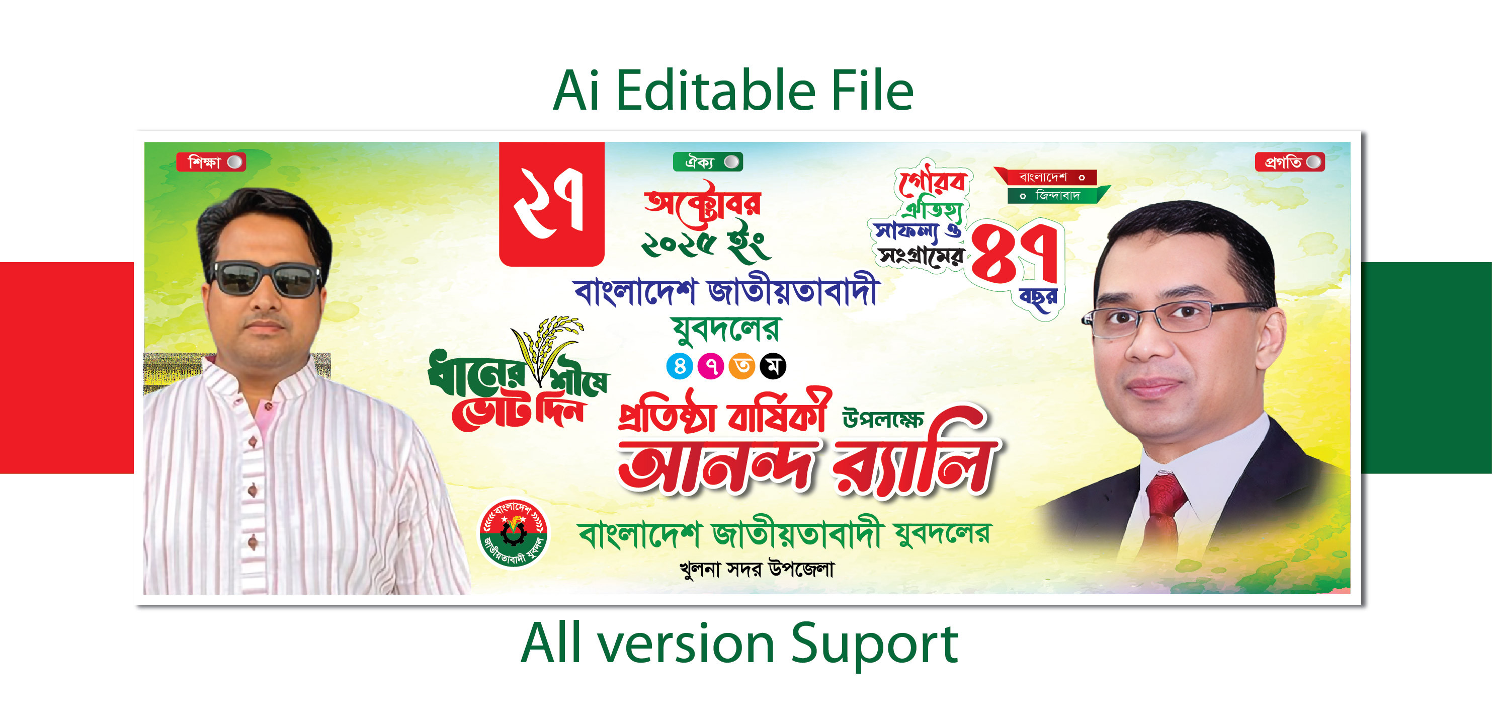 যুবদলের প্রতিষ্ঠা বার্ষিকী আনন্দ র‍্যালি ব্যানার ডিজাইন ফাইল