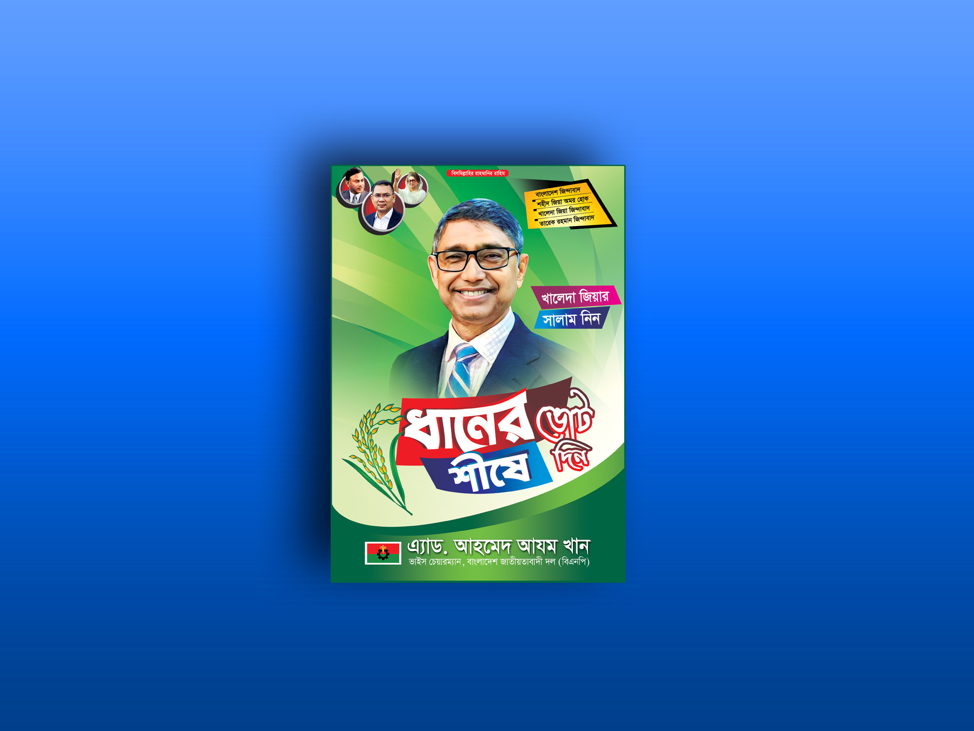 এমপি পদপ্রার্থী পোস্টার ডিজাইন MP Candidate Poster