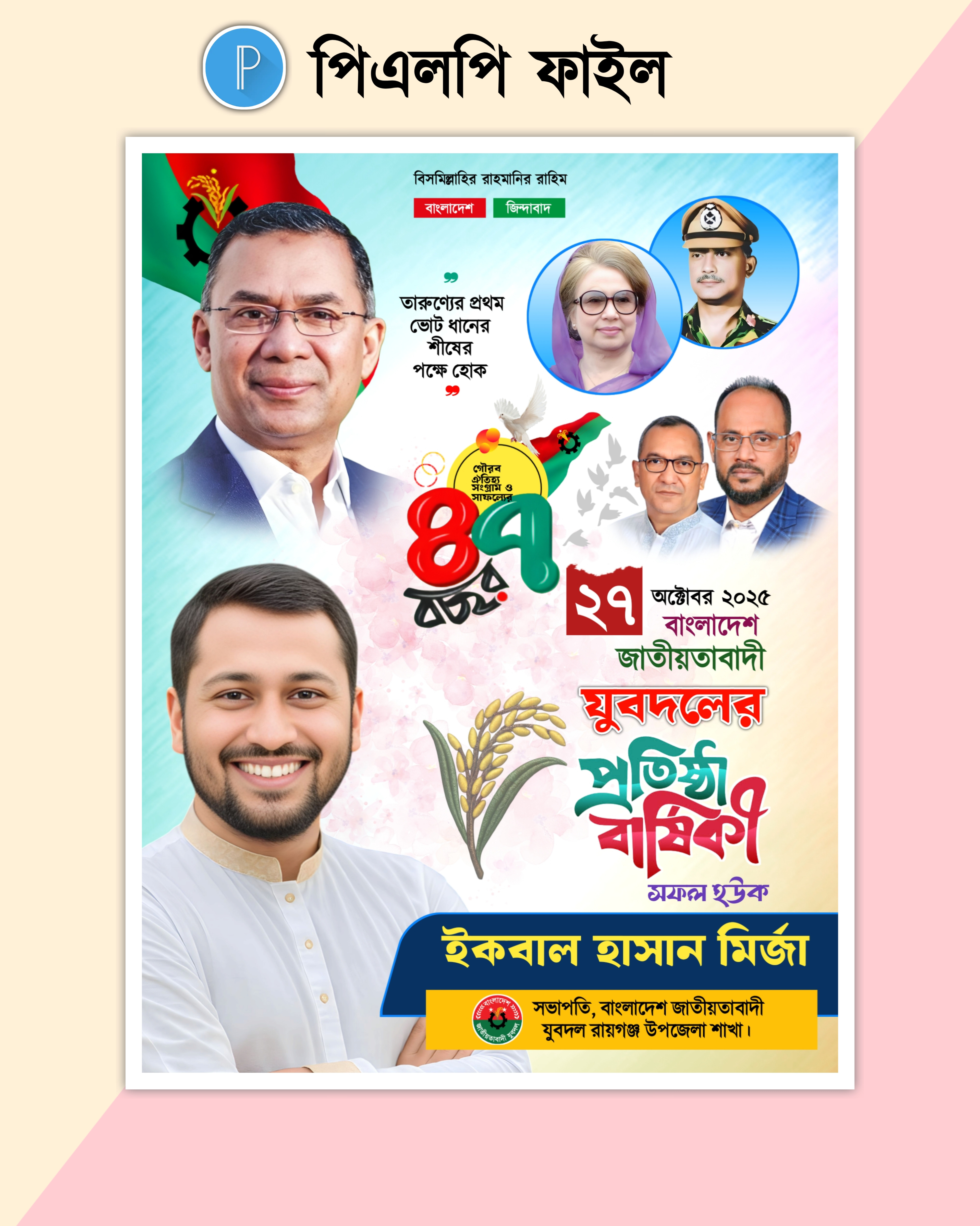 যুবদলের প্রতিষ্ঠা বার্ষিকী পোস্টার(পিএলপি) Pixellab File
