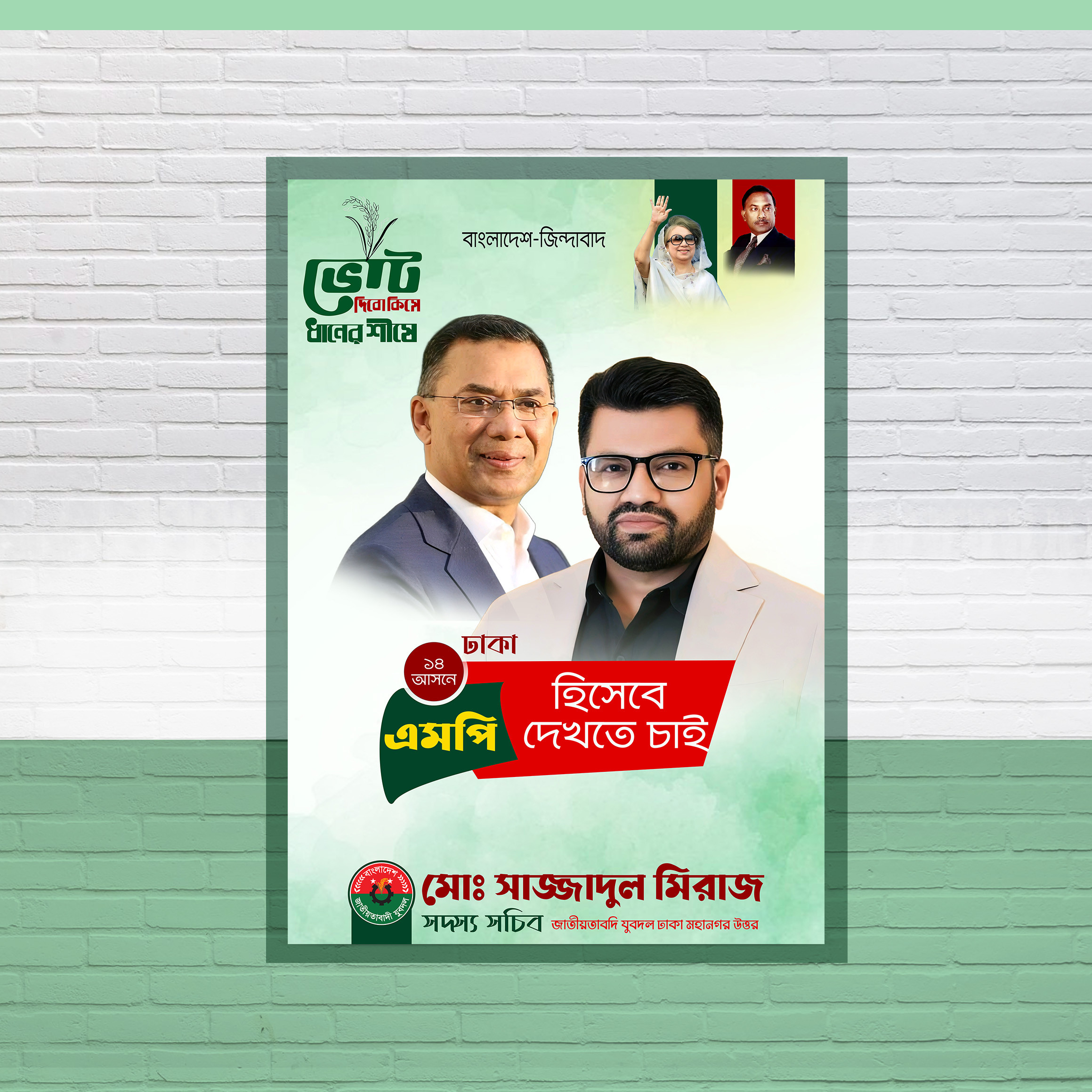 ঢাকা ১৬ এমপি হিসেবে দেখতে চাই ডিজাইন