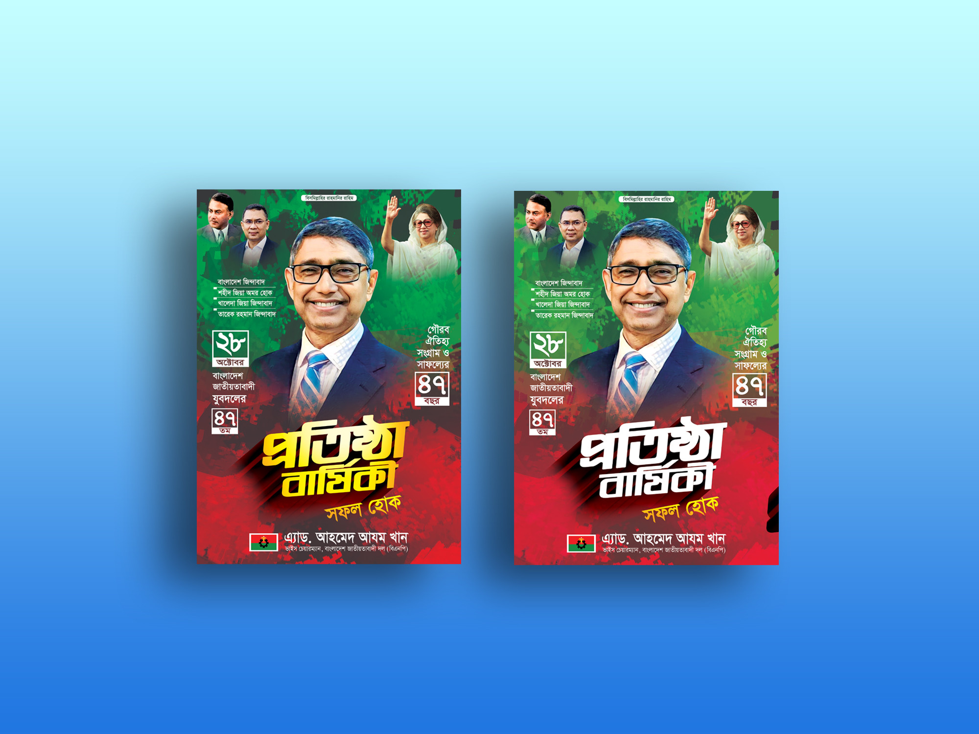 যুবদলের প্রতিষ্ঠা বার্ষিকী শুভেচ্ছা পোস্টার ডিজাইন