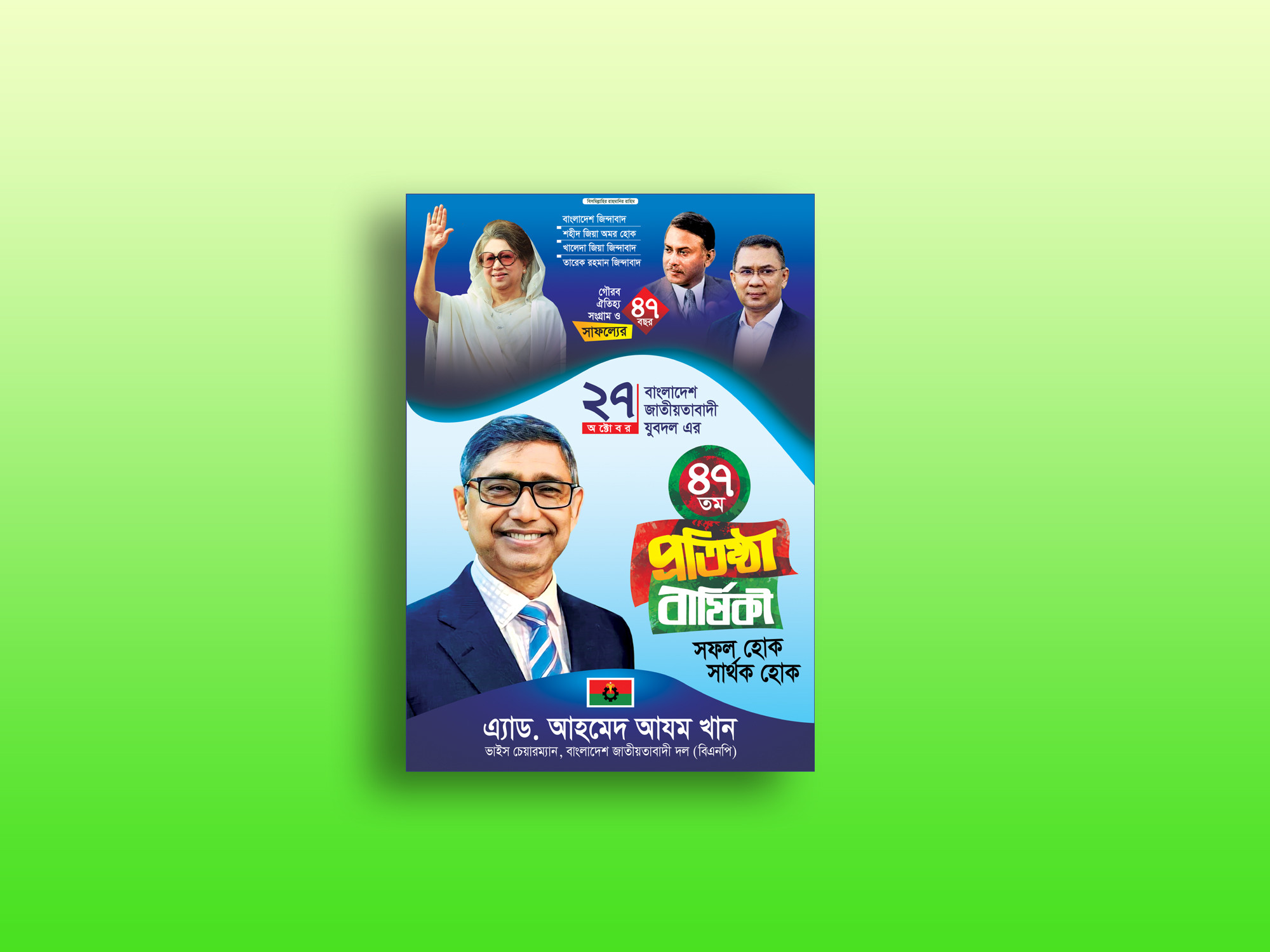 যুবদলের প্রতিষ্ঠা বার্ষিকী পোস্টার ডিজাইন