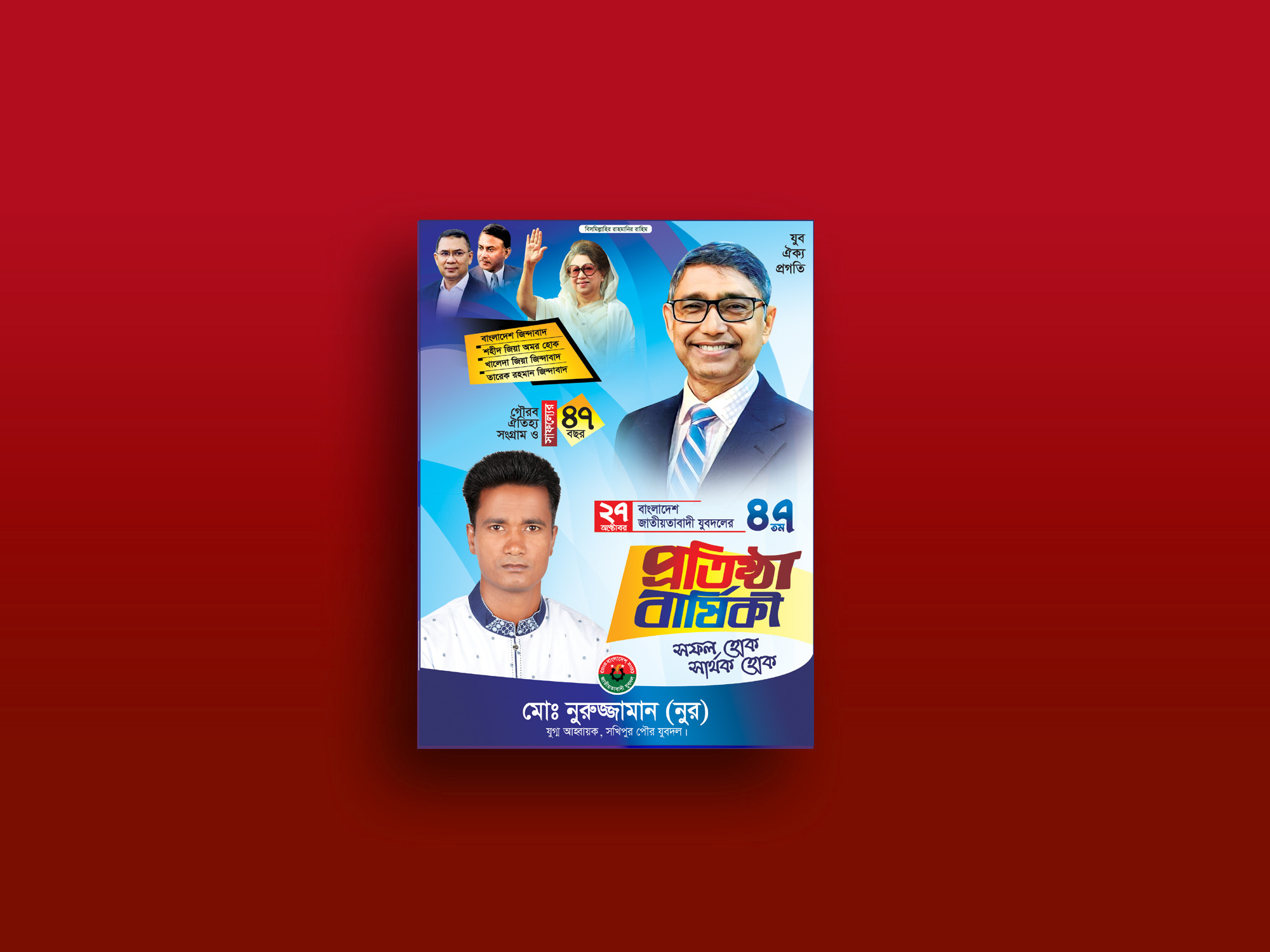 যুবদলের প্রতিষ্ঠা বার্ষিকী সফল হক সার্থক হোক ফেস্টুন ডিজাইন