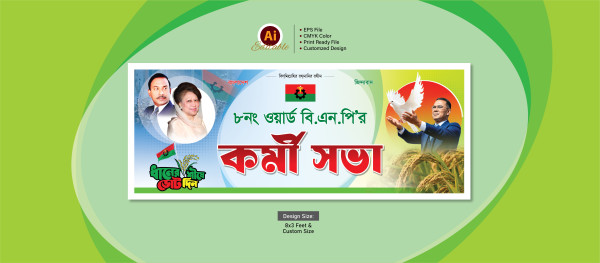 বিএনপি’র কর্মী সভা ব্যানার ডিজাইন গ্রাফিক্স ডিজাইন ফাইল