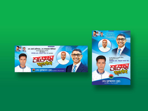 বিএনপির এমপি আগমন উপলক্ষে শুভেচ্ছা স্বাগতম ব্যানার/পোস্টার গ্রাফিক্স ডিজাইন ফাইল