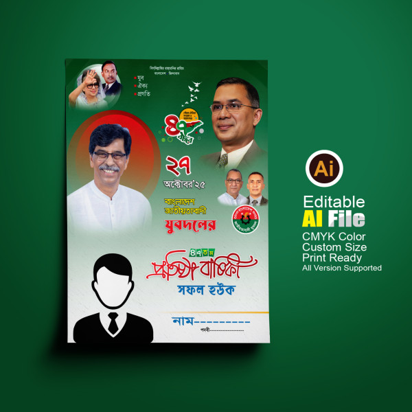 ২৭ অক্টোবর যুবদলের প্রতিষ্ঠাবার্ষিকী গ্রাফিক্স ডিজাইন ফাইল