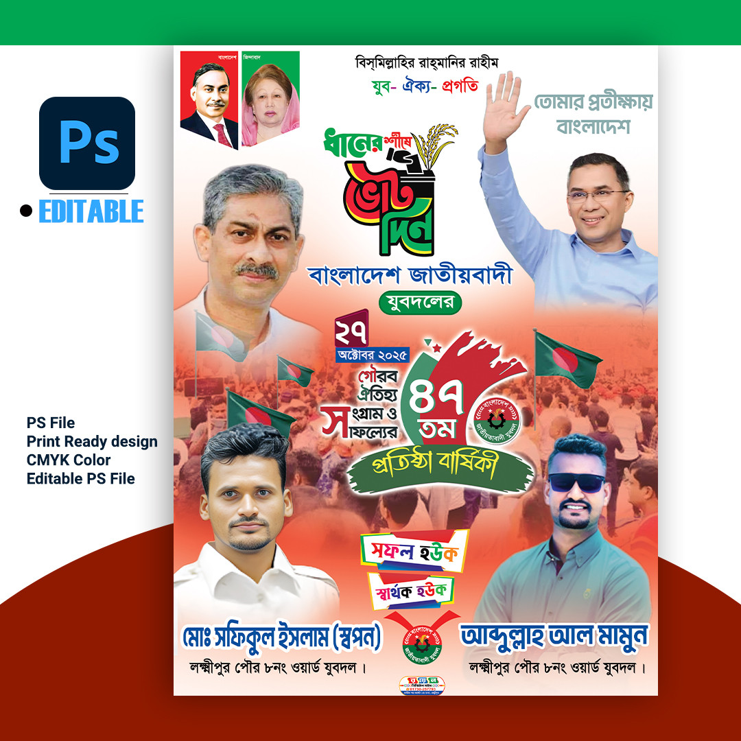 যুবদলের প্রতিষ্ঠাবার্ষিকী পোস্টার ডিজাইন