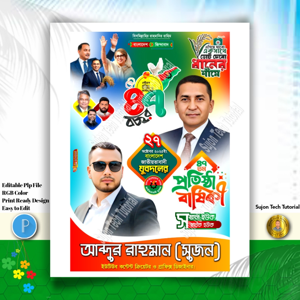 ২৭ অক্টোবর যুবদলের ৪৭ তম প্রতিষ্ঠাবার্ষিকী এর পোস্টার.plp