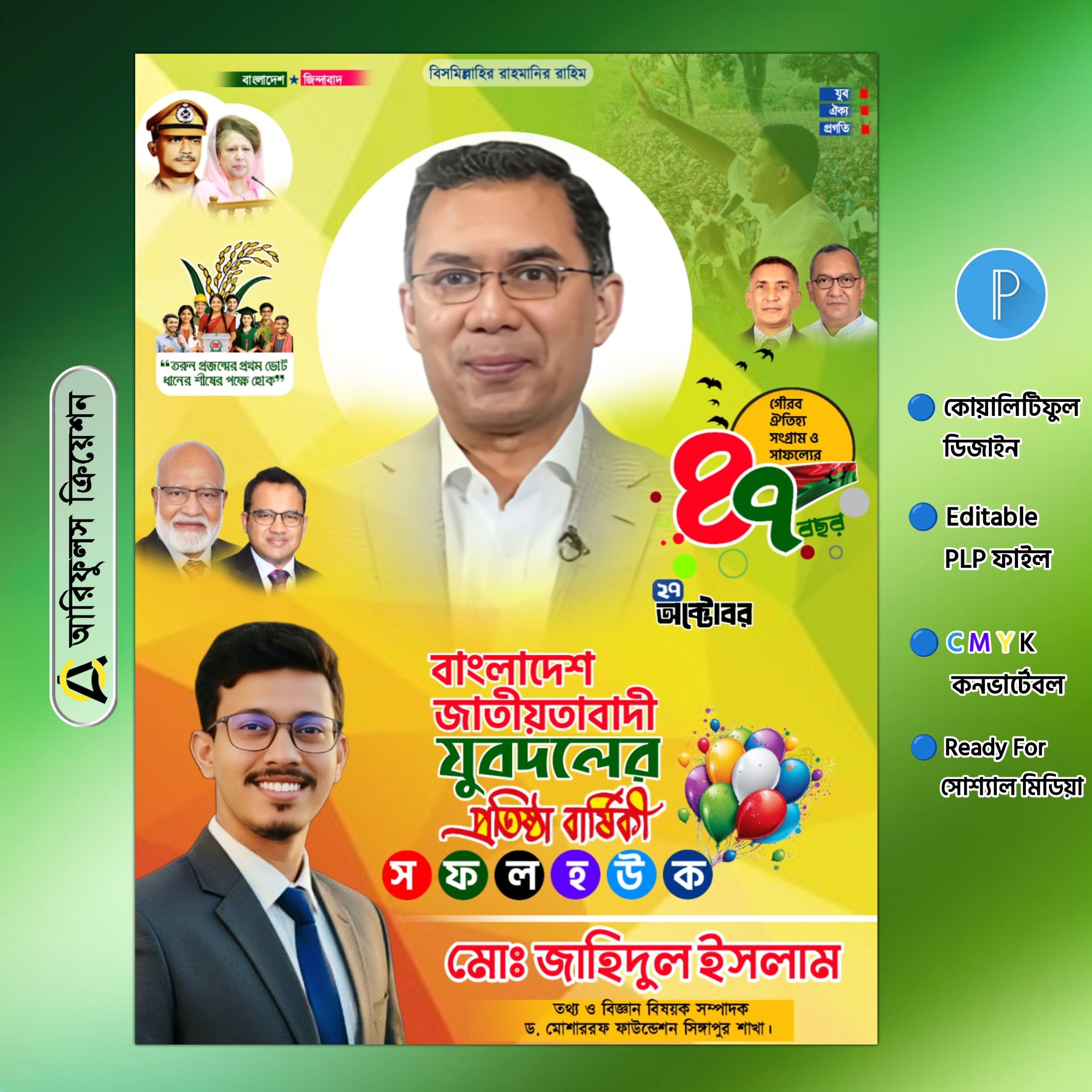 যুবদলের প্রতিষ্ঠা বার্ষিকী পোস্টার ডিজাইন ২