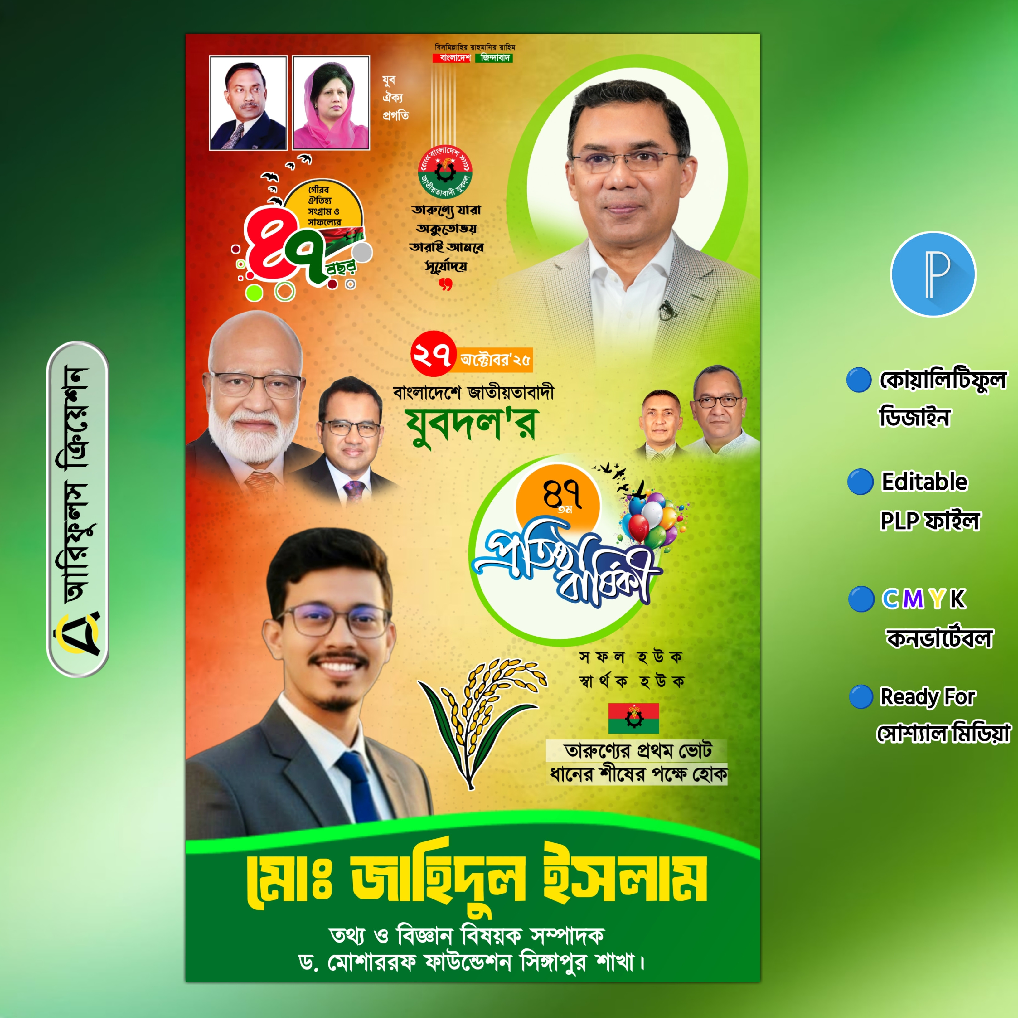 যুবদলের প্রতিষ্ঠা বার্ষিকী পোস্টার ডিজাইন PLP