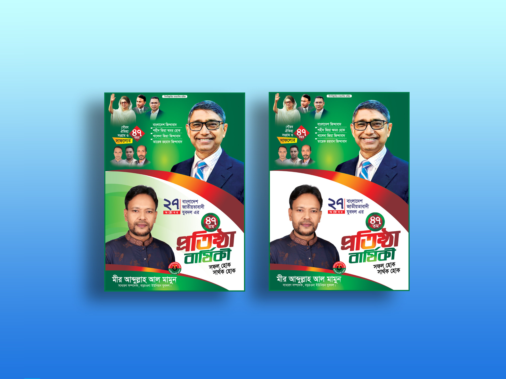বিএনপি যুবদলের প্রতিষ্ঠা বার্ষিকীর পোস্টার ডিজাইন
