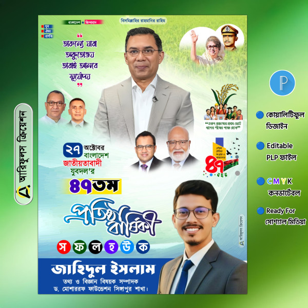 যুবদলের প্রতিষ্ঠা বার্ষিকী পোস্টার ডিজাইন গ্রাফিক্স ডিজাইন ফাইল