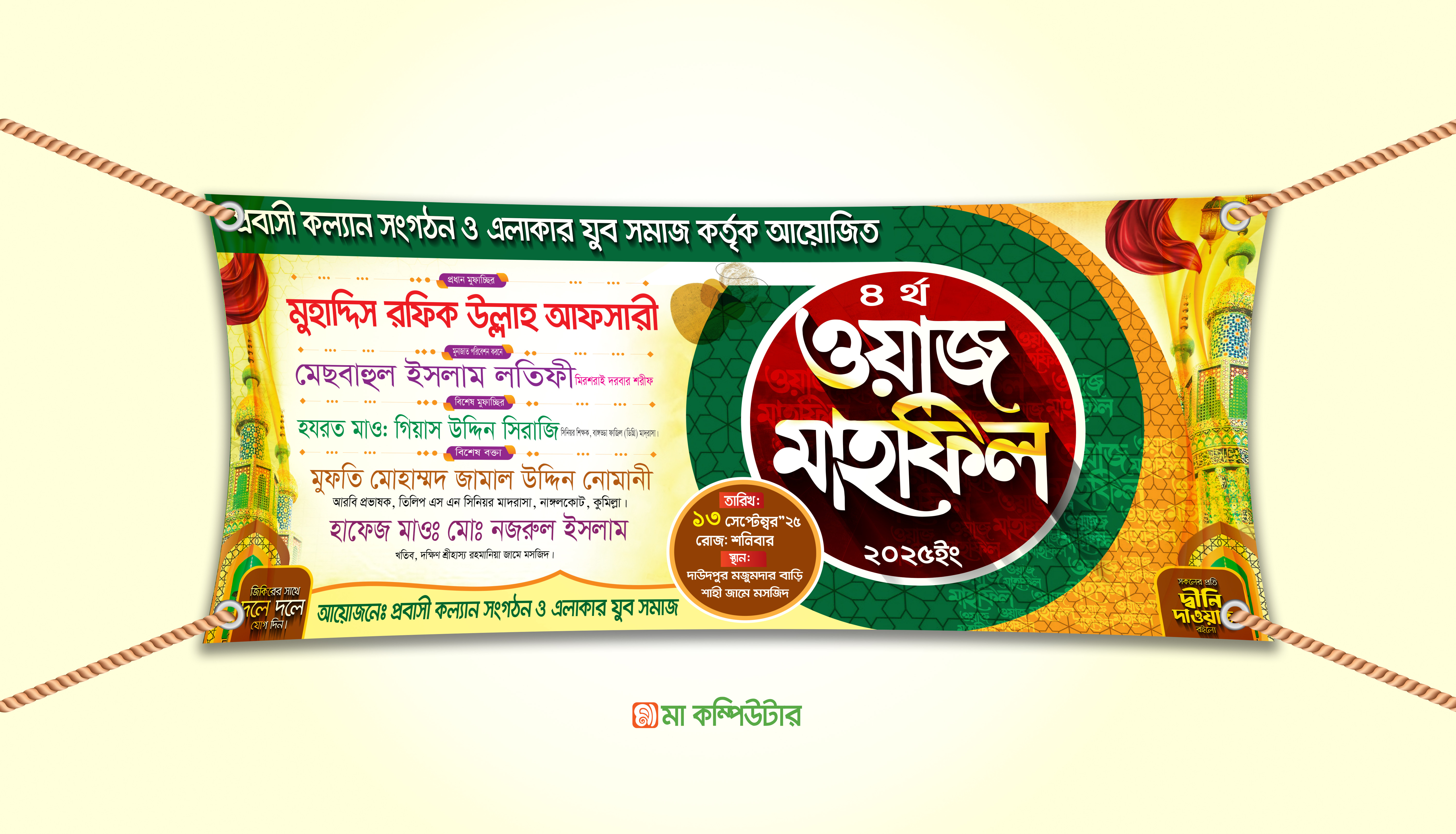 মাহফিল ব্যানার ডিজাইন 2025