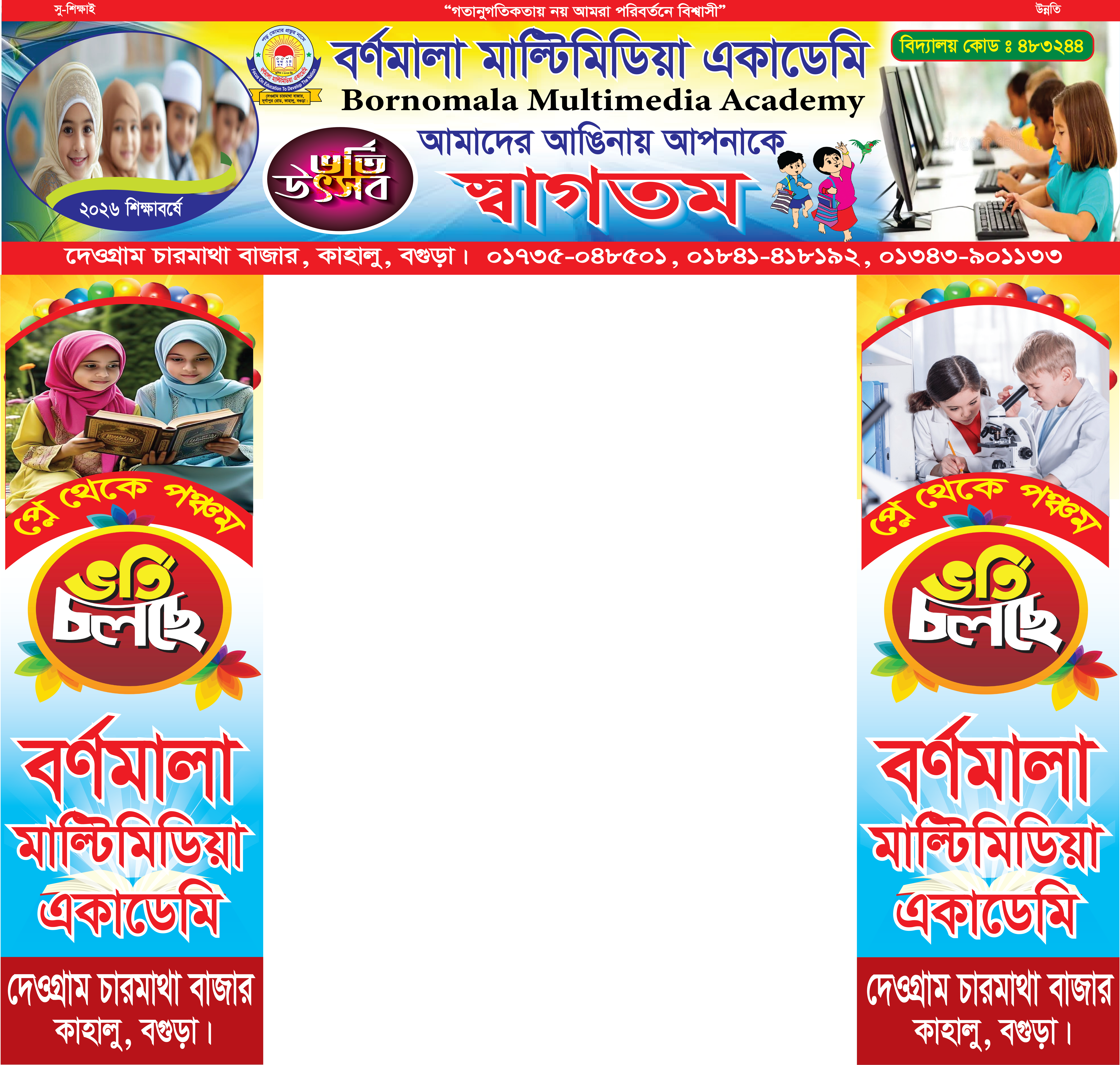 স্কুলের গেট ভর্তি চলছে বিজ্ঞাপন সহ ব্যানার ডিজাইন