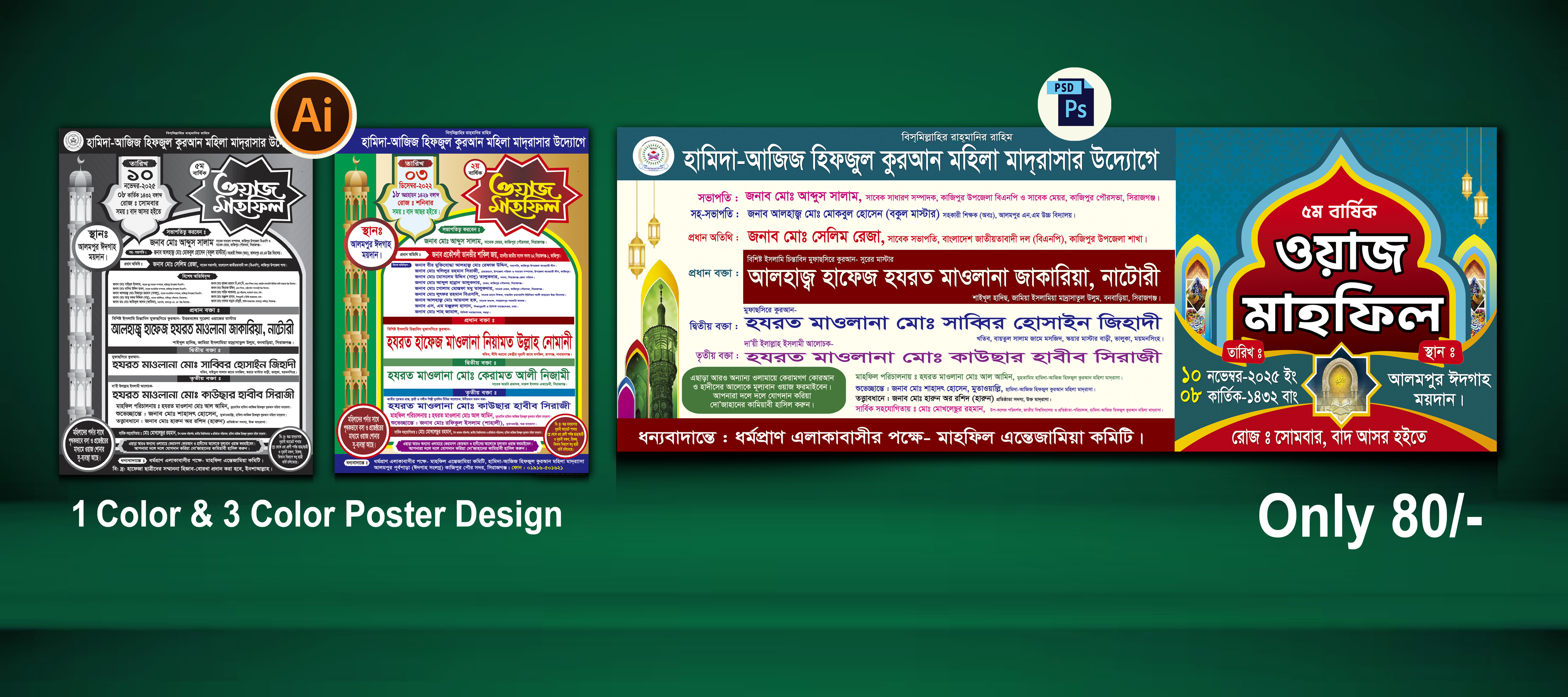 ওয়াজ মাহফিল ব্যানার ও পোস্টার ডিজাইন