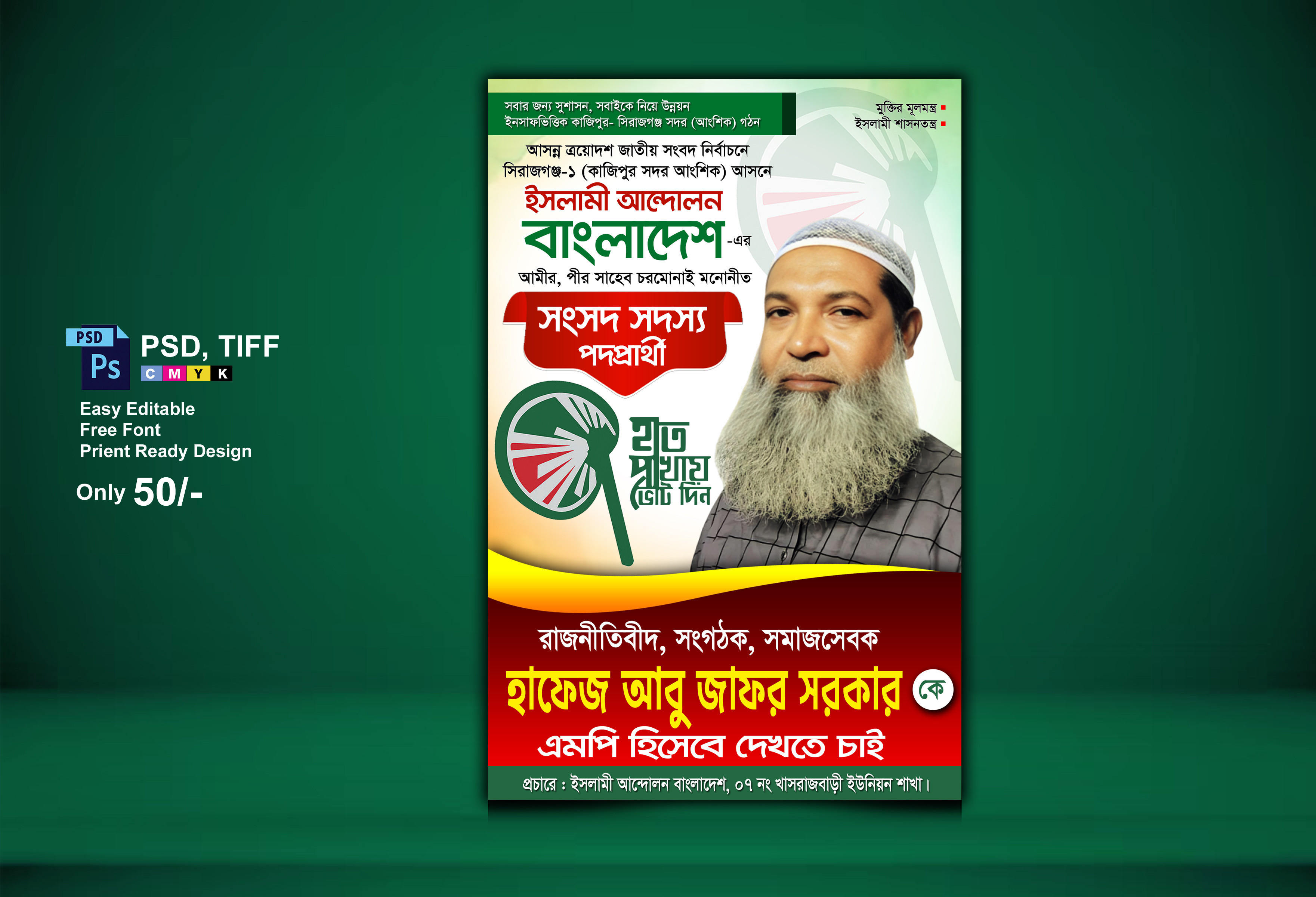 ইসলামী আন্দোলন হাত পাখা মার্কা এমপি পদপ্রার্থী পোস্টার