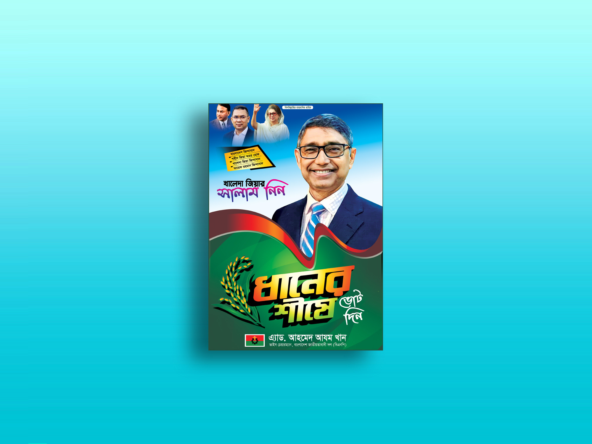 BNP FESTOON ধানের শীষে ভোট দিন ফেস্টুন ডিজাইন
