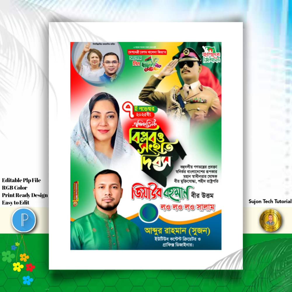 ৭ই নভেম্বর ঐতিহাসিক বিপ্লবও সংহাত দিবস পোস্টার PLP
