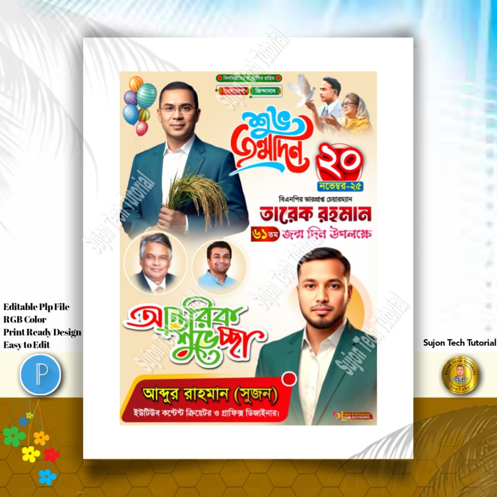 তারেক রহমানের ৬১তম শুভ জন্মদিনের এর পোস্টার ডিজাইন
