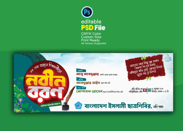 Nobin Boron Banner Design । নবীন বরণ ব্যানার ডিজাইন গ্রাফিক্স ডিজাইন ফাইল