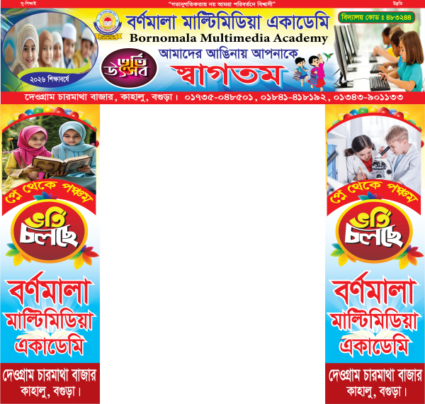 স্কুলের গেট ভর্তি চলছে বিজ্ঞাপন সহ ব্যানার ডিজাইন গ্রাফিক্স ডিজাইন ফাইল