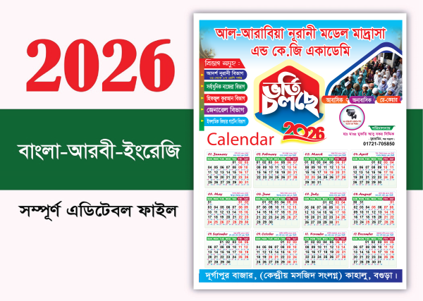২০২৬ সালের মাদ্রাসার ভর্তি বিজ্ঞাপন সহ ক্যালেন্ডার ডিজাইন গ্রাফিক্স ডিজাইন ফাইল