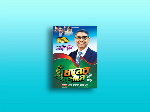 BNP FESTOON ধানের শীষে ভোট দিন ফেস্টুন ডিজাইন গ্রাফিক্স ডিজাইন ফাইল