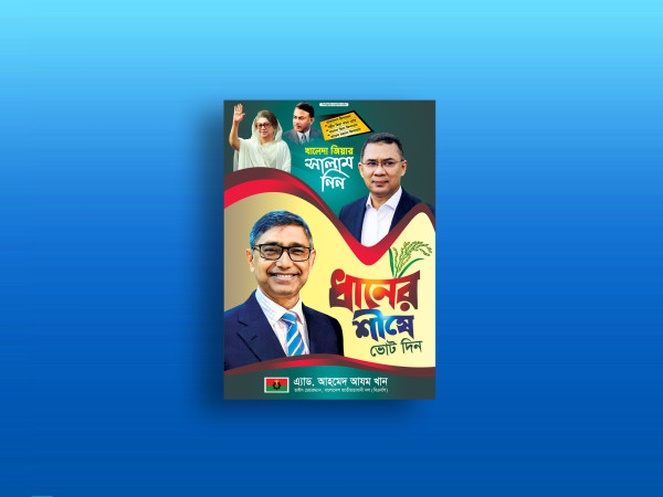 বিএনপির এমপি প্রার্থী পোস্টার ডিজাইন গ্রাফিক্স ডিজাইন ফাইল