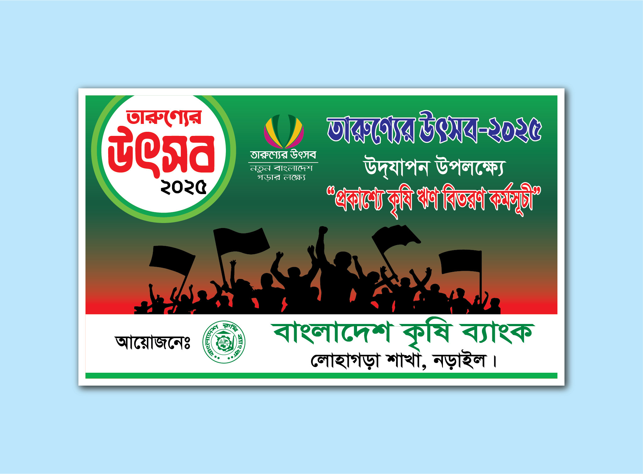 প্রকাশ্যে কৃষি ঋণ বিতরণ কর্মসূচী ব্যানার