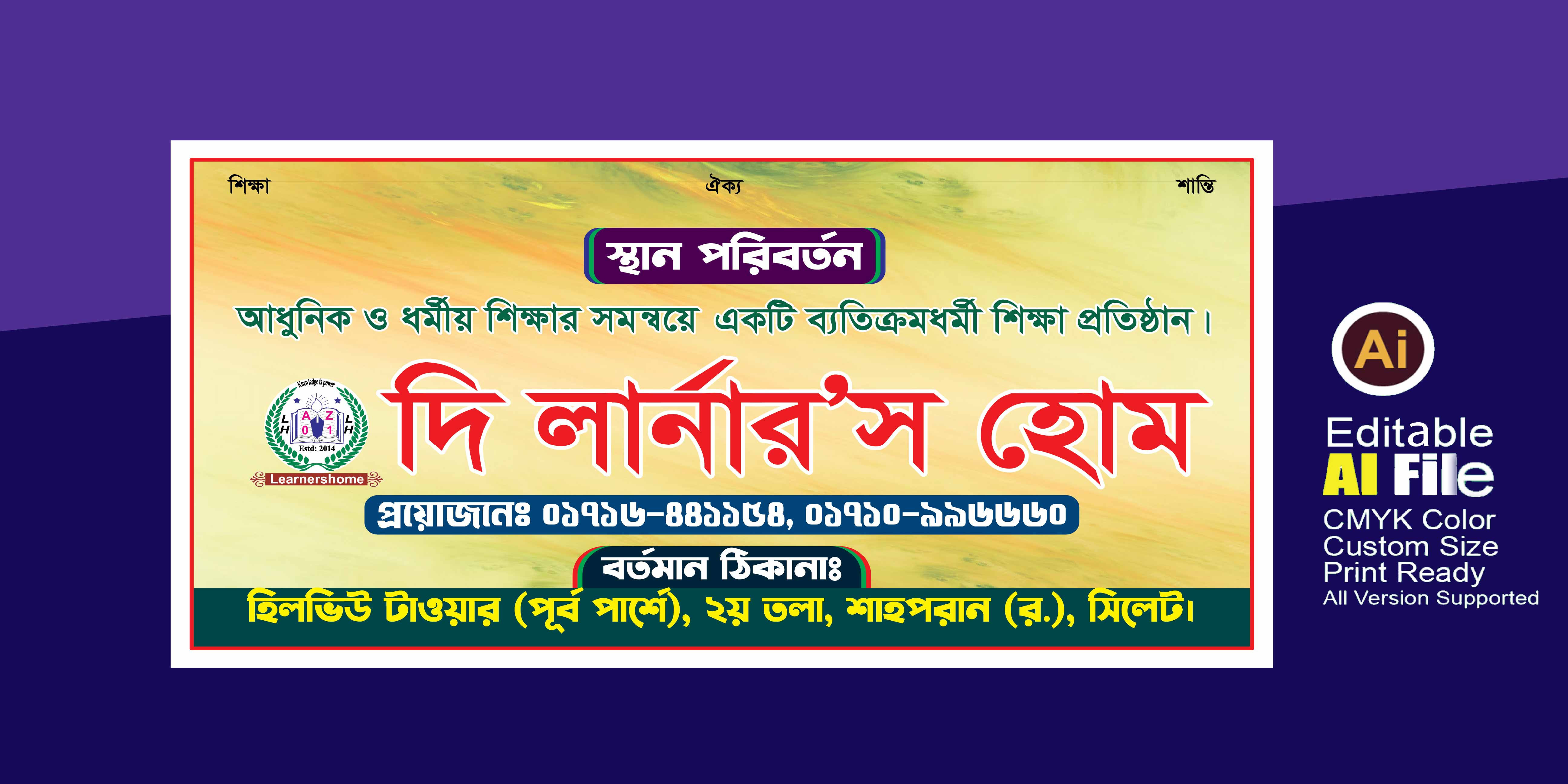 প্রতিষ্ঠানের স্থান পরিবর্তন ব্যানার ডিজাইন