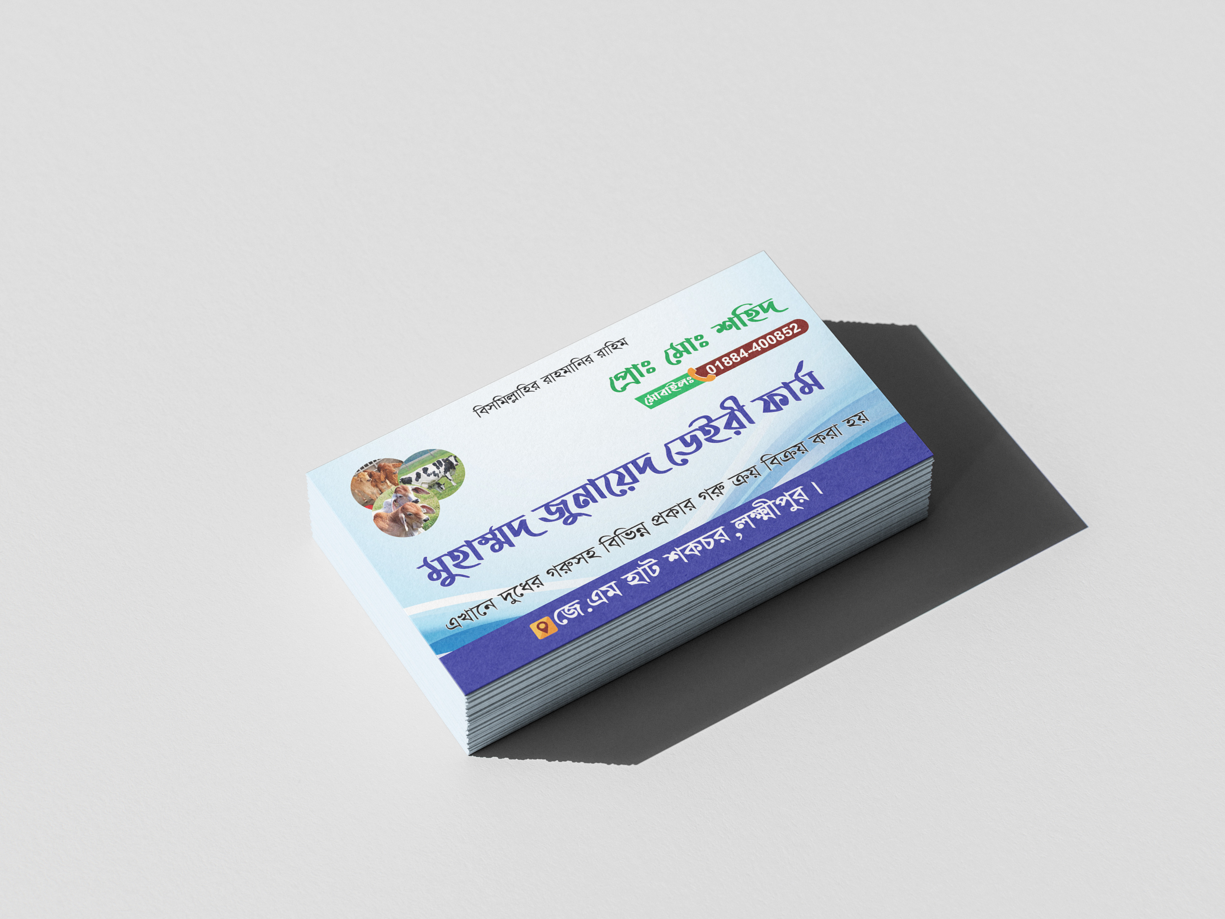 dairy farm visiting card ডেইরী ফার্ম ভিজিটিং কার্ড