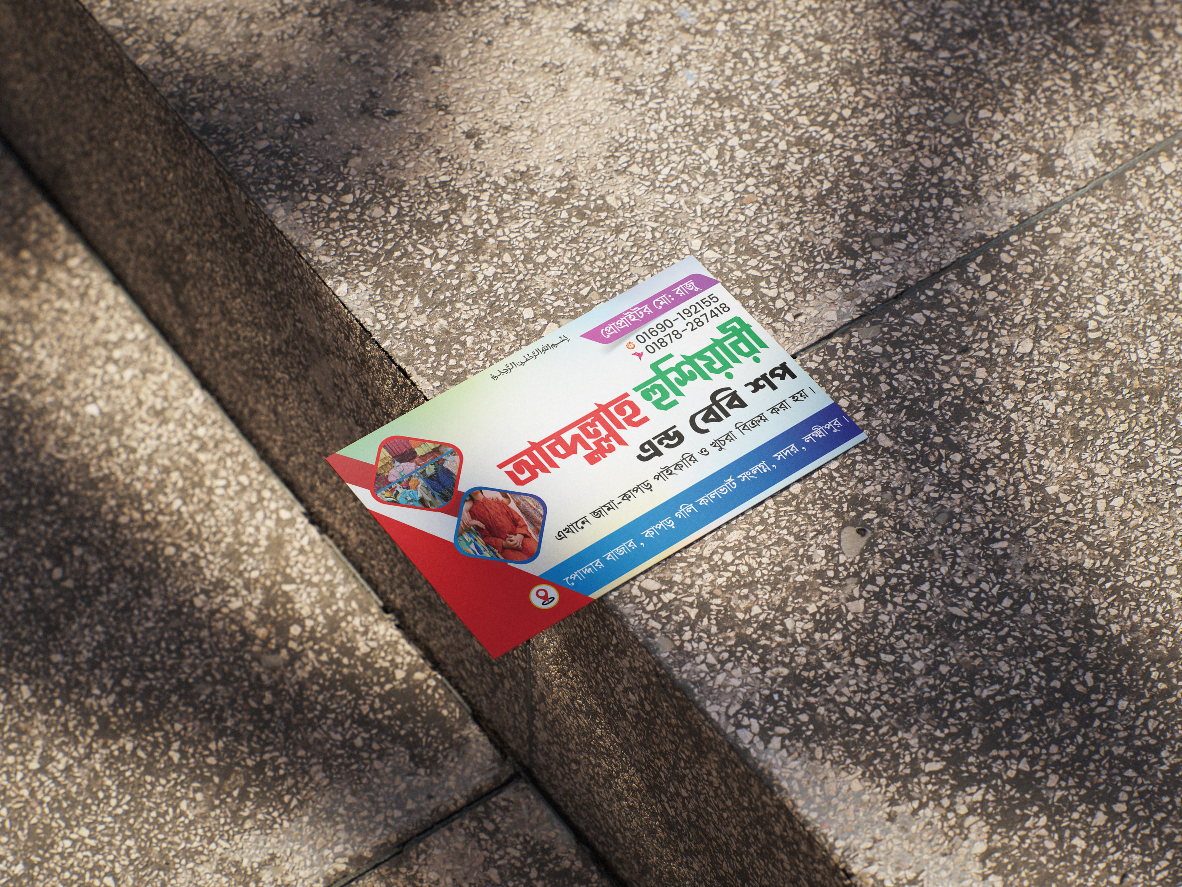 kaporer dokan visiting card কাপড় দোকানের ভিজিটিং কার্ড