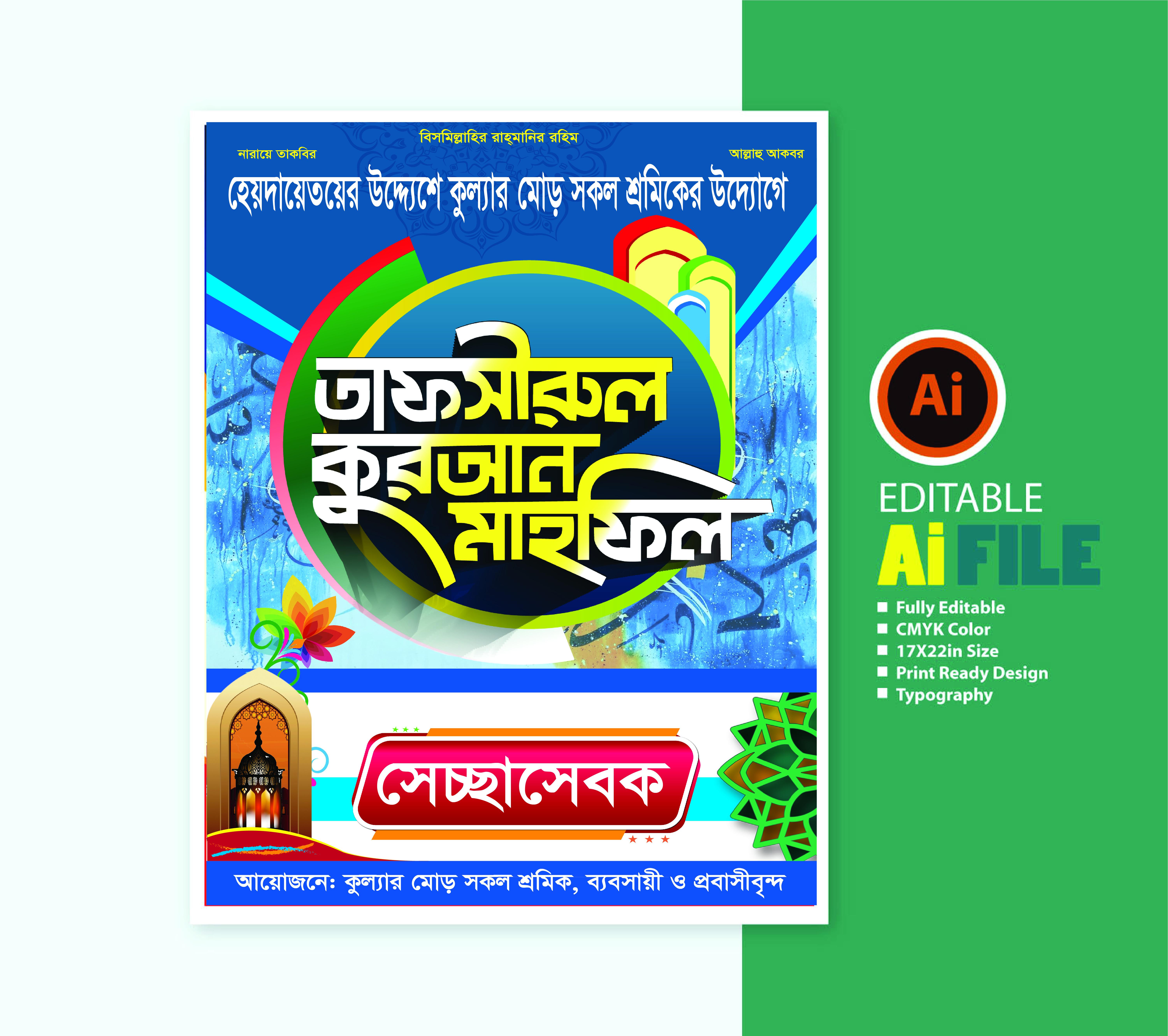 ওয়াজ মাহফিলের “সেচ্ছা সেবক” আইডি কার্ড ডিজাইন