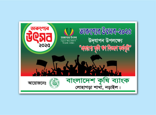প্রকাশ্যে কৃষি ঋণ বিতরণ কর্মসূচী ব্যানার গ্রাফিক্স ডিজাইন ফাইল