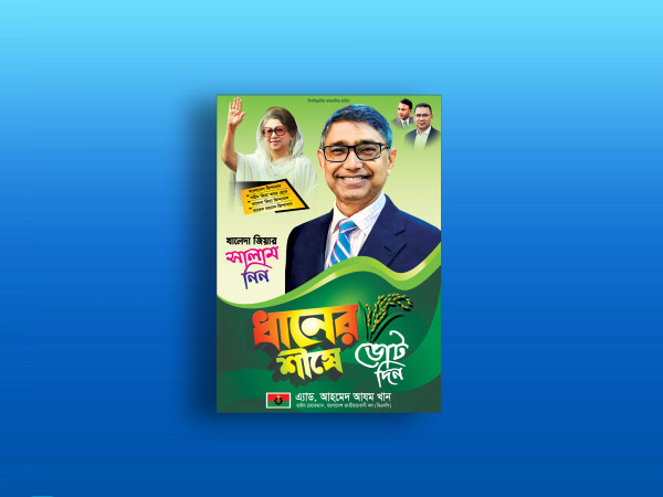 বিএনপি ধানের শীষে ভোট দিন পোস্টার ডিজাইন গ্রাফিক্স ডিজাইন ফাইল