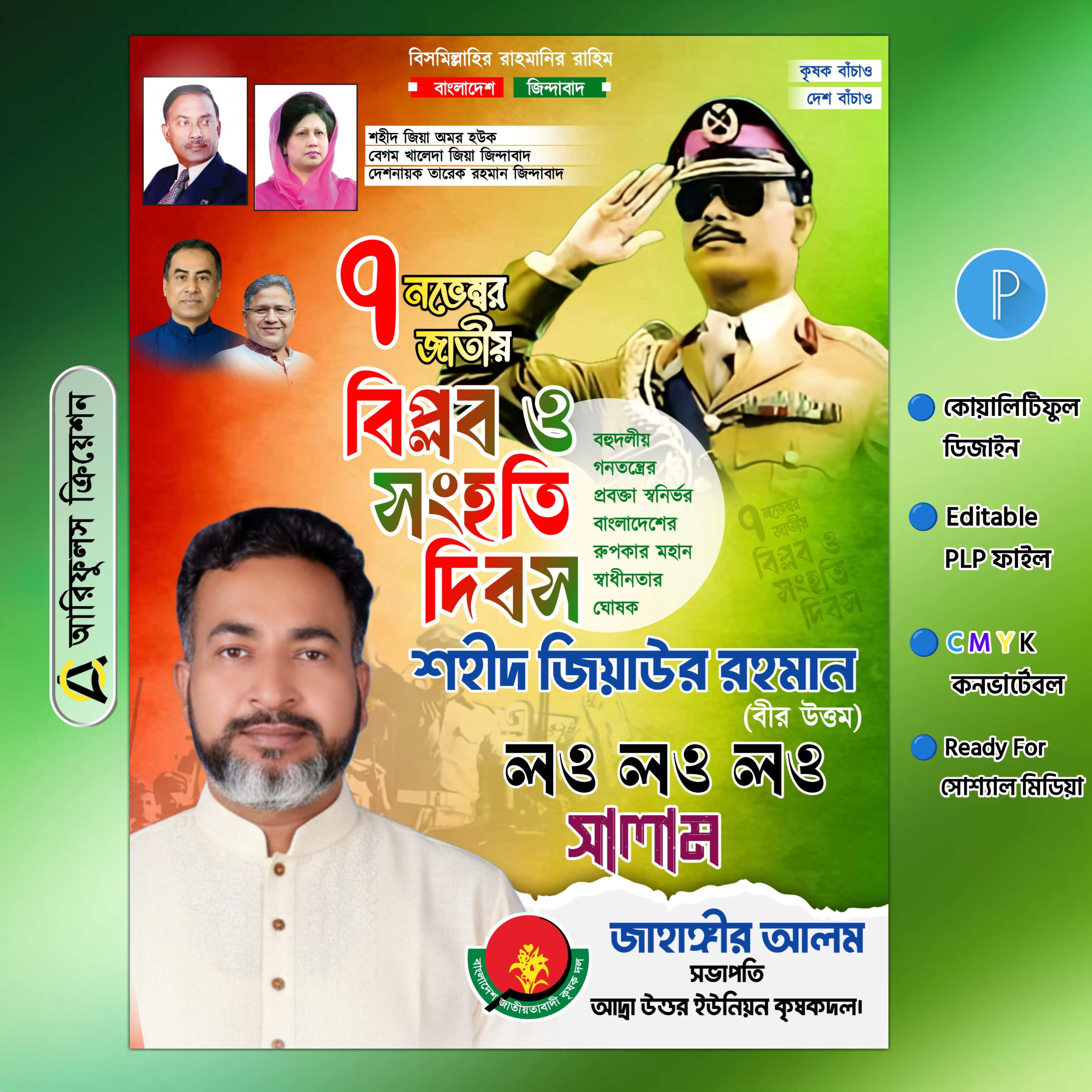 ৭ নভেম্বর জাতীয় বিপ্লব ও সংহতি দিবস পোস্টার PLP File