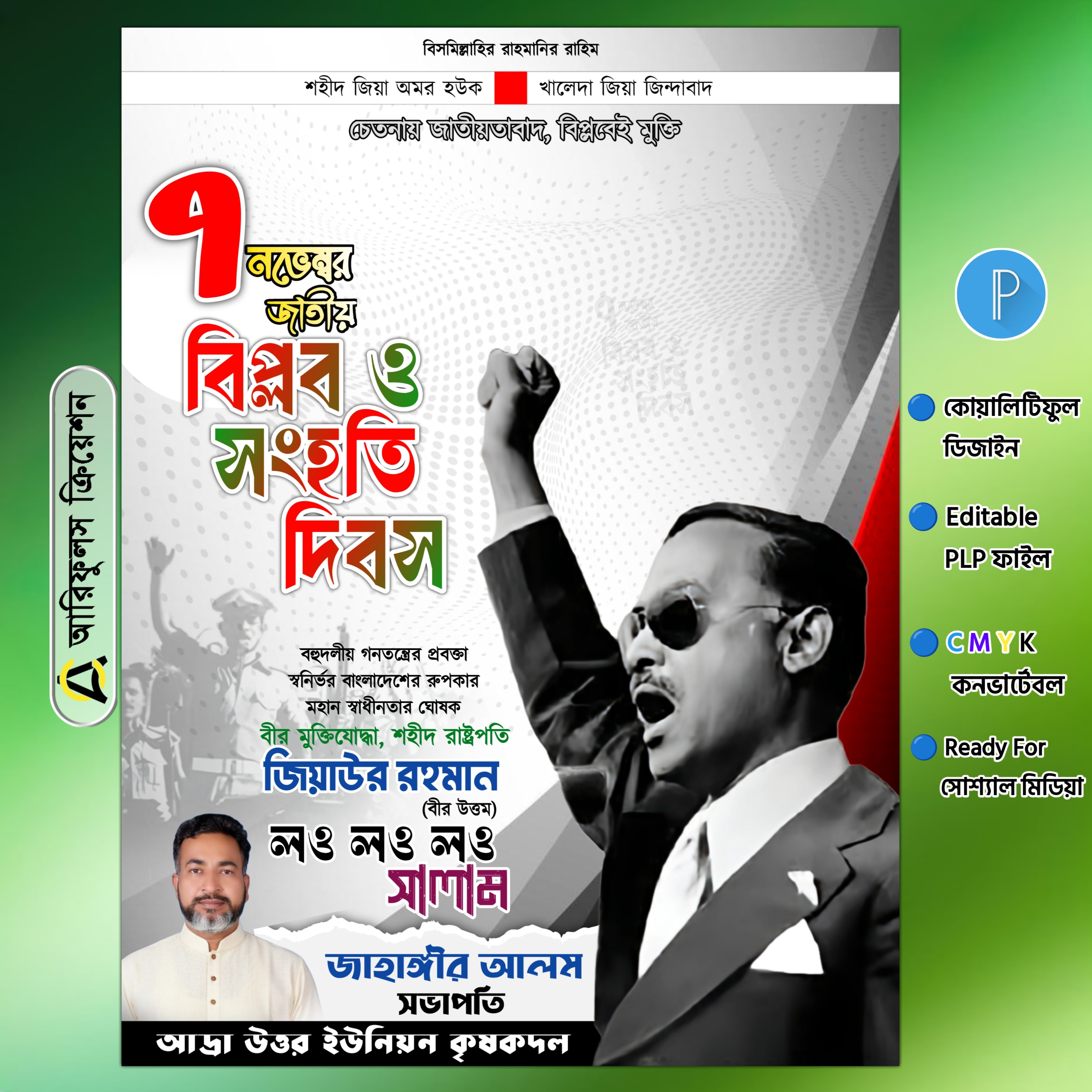 ৭ নভেম্বর জাতীয় বিপ্লব ও সংহতি দিবস পোস্টার PLP File