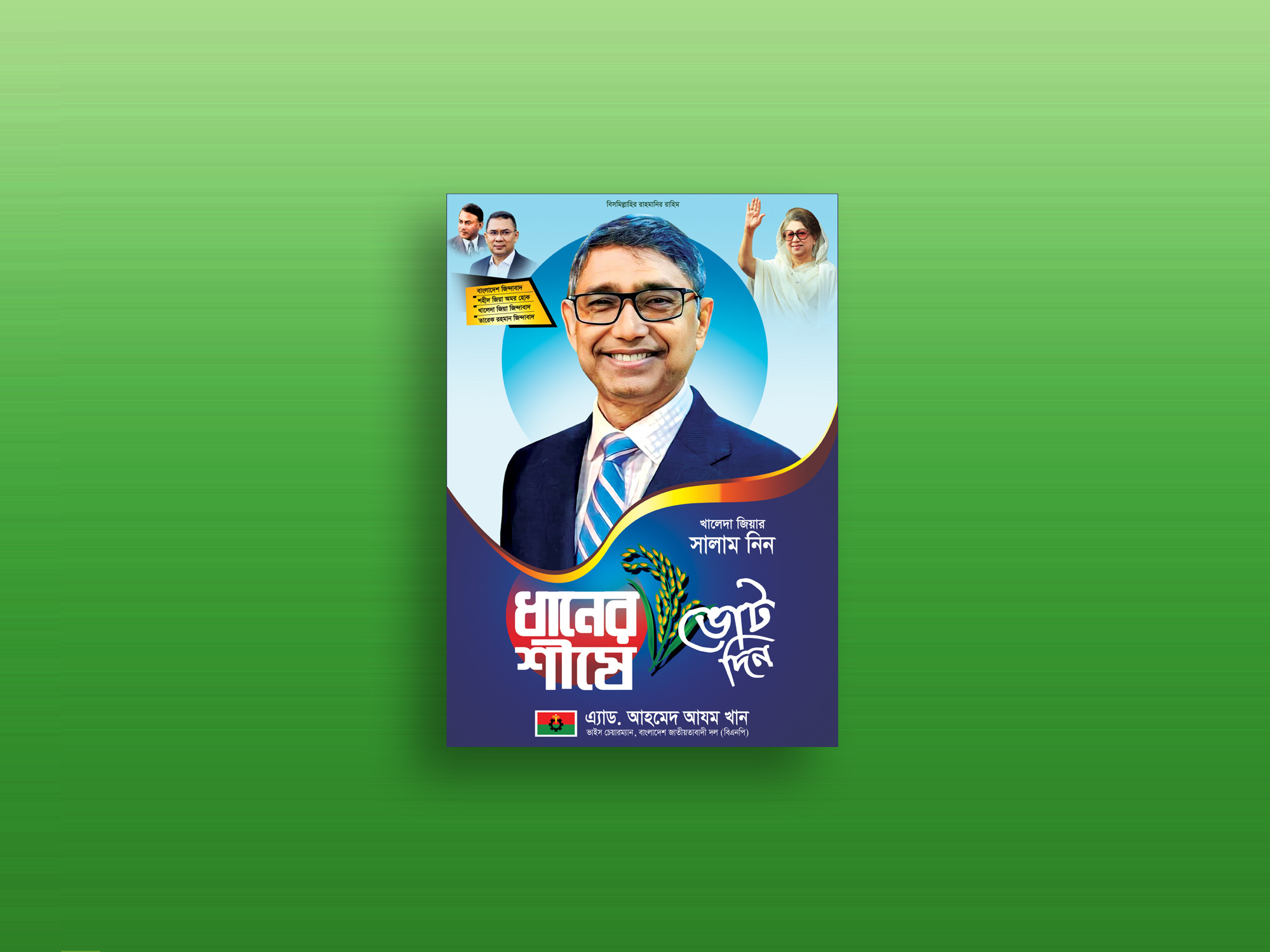 বিএনপি ধানের শীষে ভোট দিন ফেস্টুন ডিজাইন